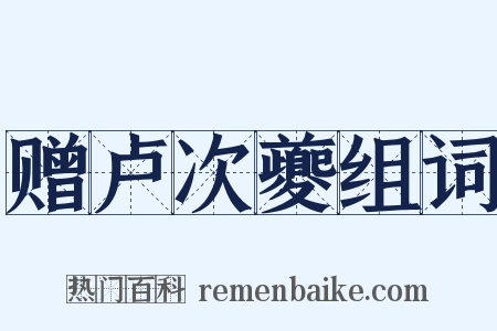 赠卢次夔组词是什么意思的图片